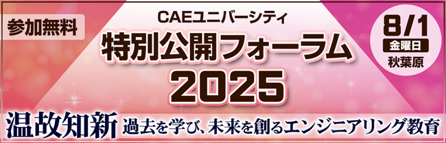 「CAEユニバーシティ特別公開フォーラム2025」開催のお知らせ