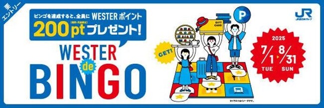WESTERポイント（期間・用途限定）200ptプレゼント！「WESTER de BINGO（ウェスターデビンゴ）」を実施します！