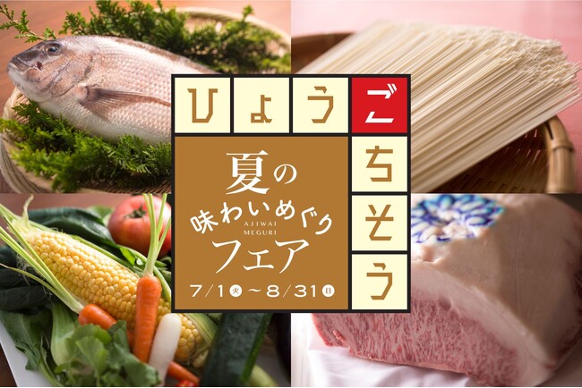 【神戸ポートピアホテル】 食の宝庫、兵庫の魅力集めました！『夏の味わいめぐりフェア』 7/1(火)より館内レストランにて開催！