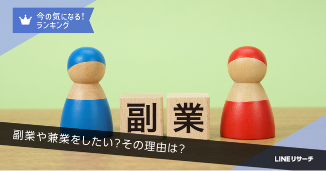 【LINEリサーチ】副業や兼業をしている人は1割強。今後の意向は4割台半ば。「収入を増やしたい」が理由のトップ