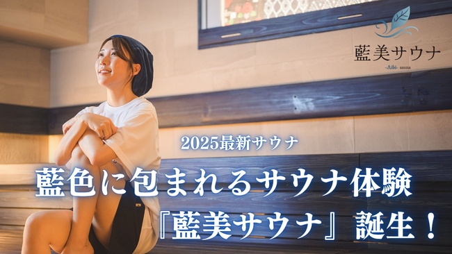 “藍色にととのう”サウナ体験を。『藍美サウナ -Aibi Sauna-』がついにグランドオープン【愛媛県・松山市】