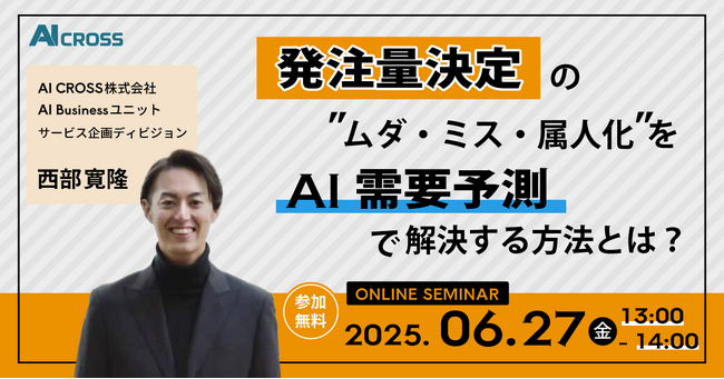 【無料オンラインセミナー】発注量決定の“ムダ・ミス・属人化”をAI需要予測で解決する方法を解説！2025年6月27日（金）13時より開催