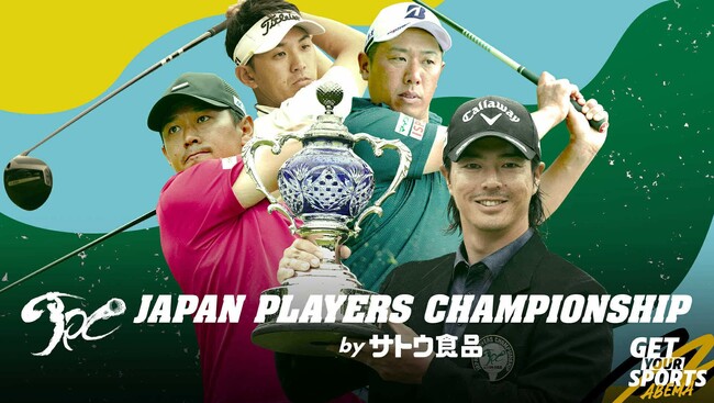 「ABEMA」6月26日（木）より男子ゴルフ『JAPAN PLAYERS CHAMPIONSHIP by サトウ食品』無料生中継　北島康介がゴルフ中継ラウンドリポーターに初挑戦！