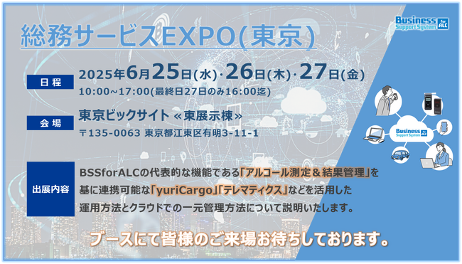 【総務EXPO出展】クラウド型アルコール測定管理支援システム（6/26～28開催）