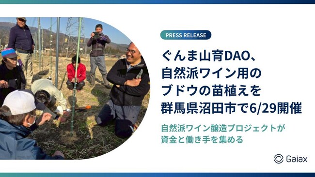 ぐんま山育DAO、自然派ワイン用のブドウの苗植えを群馬県沼田市で6/29開催