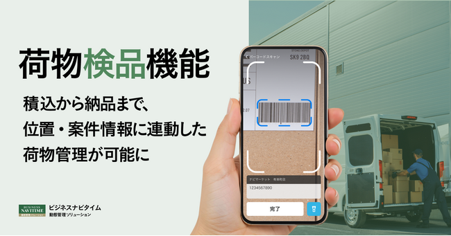 『ビジネスナビタイム 動態管理ソリューション』、「荷物検品」機能を追加