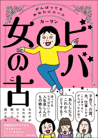【好評につき追加募集決定】人気ブロガー・カータンの新刊『ビバ　女の古（こ）』7月12日発売　刊行記念トークショー＆サイン本お渡し会開催