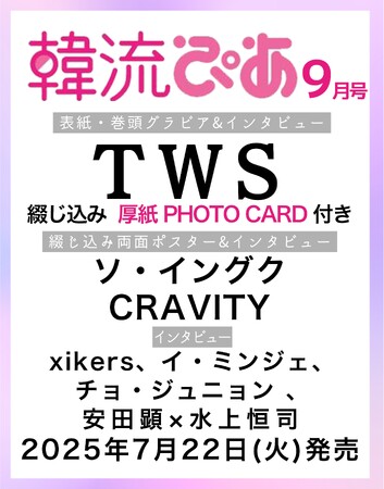 韓国エンタメ情報マガジン 『韓流ぴあ』25年9月号（7月22日発売）待望の日本デビューを果たすTWSが表紙に登場！