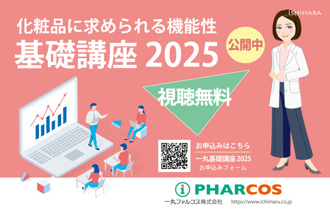 化粧品開発に関わる方へ！新人研修や知識のおさらいに最適な機能性化粧品原料基礎講座2025を公開しました。