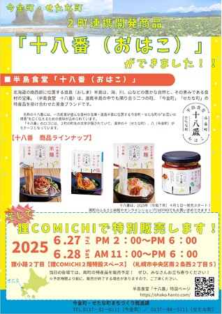 【６月27日・28日（金・土）】今金町・せたな町　２町連携開発商品「十八番」を特別販売します！