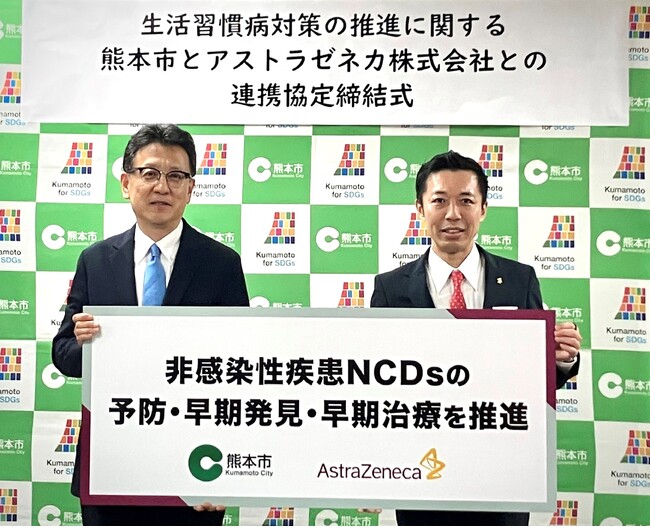 アストラゼネカと熊本市「生活習慣病(NCDs: 非感染性疾患)対策の推進等に関する連携協定」を締結　NCDsの予防・早期発見・早期治療を推進