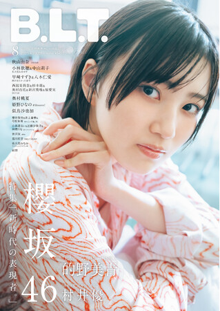 新時代を託された表現者たち。櫻坂46・的野美青が表紙を飾る「B.L.T.8月号」の表紙画像が解禁！ 中面には村井優も登場し、進化し続ける櫻坂46の“表現”を読む。