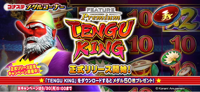 モバイルゲーム『コナステ メダルコーナー』に「フィーチャープレミアム TENGU KING」が登場！
