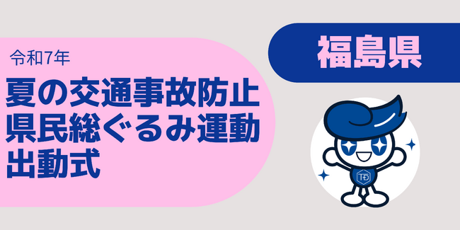 福島県「夏の交通事故防止県民総ぐるみ運動出動式」に東海電子が参加！