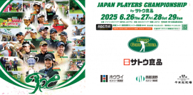 第５回 JAPAN PLAYERS CHAMPIONSHIP by サトウ食品
6月26日から男子プロゴルフの頂上決戦、西那須野カントリー倶楽部で開催