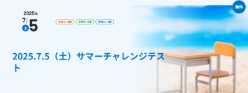 夏休み前に1学期の学びの総点検！苦手を克服して次の学期に備えよう
京進の「サマーチャレンジテスト」2025年7月5日（土）開催
