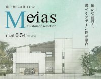 セレクトするたびに愛着が沸く“自分仕様”の住まい『Meias』登場。5週連続新商品発表、いよいよ第5弾。