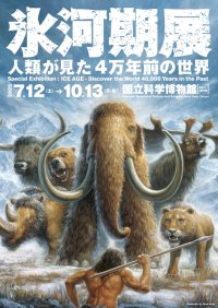 アメリカンレストラン「ハードロックカフェ」上野駅東京店、特別展「氷河期展 ～人類が見た４万年前の世界～」とコラボレーション