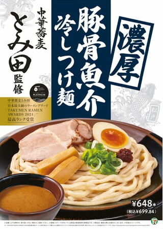麺・スープ・具材のすべてに徹底的にこだわった「中華蕎麦 とみ田」監修の「濃厚豚骨魚介冷しつけ麺」を6月24日（火）より発売