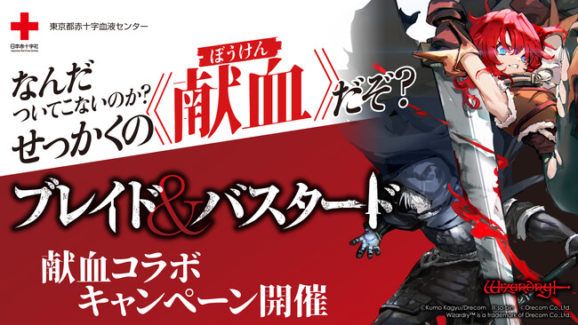 『ブレイド＆バスタード』×東京都赤十字血液センター 献血コラボキャンペーン開催！