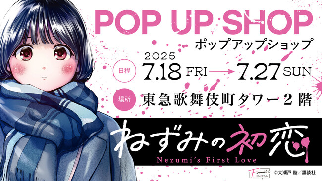 【情報解禁】東急歌舞伎町タワーにて『ねずみの初恋』作品初のPOP UP SHOPを開催決定!