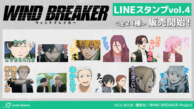 TVアニメ「WIND BREAKER」のLINEスタンプが登場！！