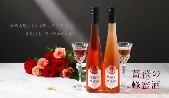 希少製法で薔薇の香りを引き出した蜂蜜酒が登場。「薔薇の蜂蜜酒」2種セットを販売開始