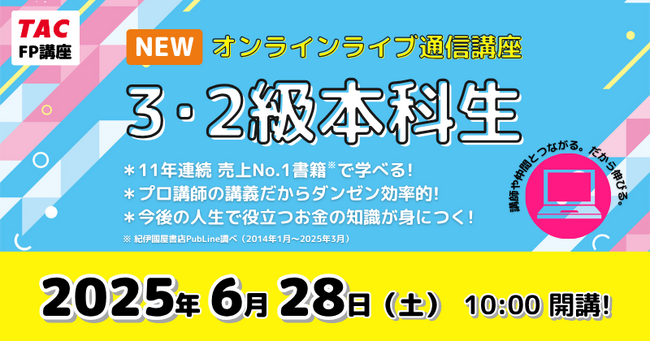 【TAC】FP3・2級対策コースが6/28(土)に新規開講します！