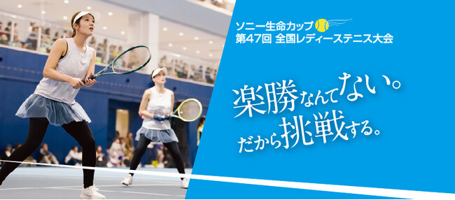 「ソニー生命カップ 第47回全国レディーステニス大会」への協賛について
