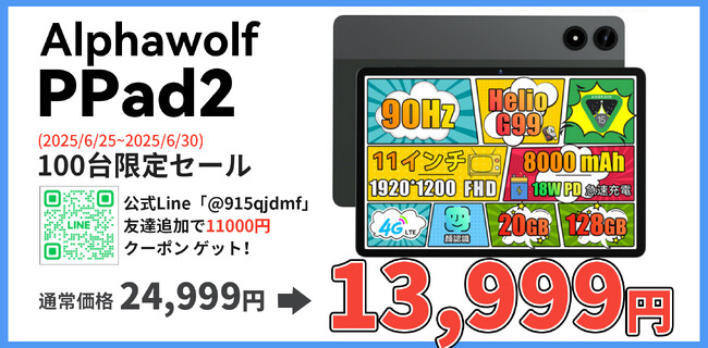 【11インチG99タブレット13999円でゲット！】Alphawolf PPad2 が日本上陸！20 +128GB、90Hz FHD大画面、8000mAhバッテリ、 4G LTE+Wi-Fi対応