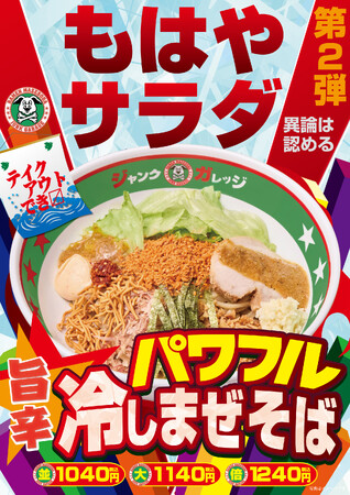 【ジャンクガレッジ】期間限定!第2弾「パワフル冷しまぜそば」6/25(水)から販売開始!