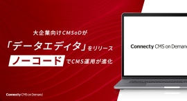 大企業向けCMSoDが「データエディタ」をリリース。ノーコードでCMS運用が進化