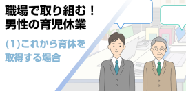 (1) これから育休を取得する場合