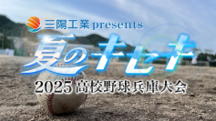 “野球があるから、今がある” ――三陽工業が描く青春の軌跡　三陽工業、特別番組「夏のキセキ～2025高校野球兵庫大会」に冠スポンサーとして協賛