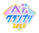 A芸グランプリ2025　ロゴ