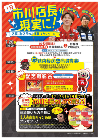 アオキスーパー×ウルフドッグス名古屋　市川 健太選手がアズパーク店の『１日店長』に就任！さらに、山崎 真裕選手が『１日副店長』として参加決定♪