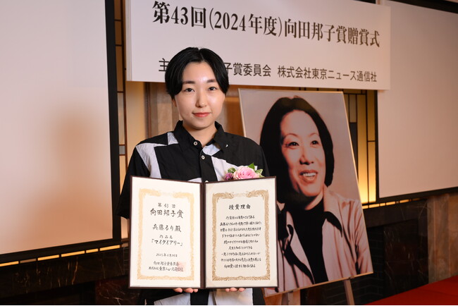兵藤るり氏が第43回向田邦子賞贈賞式で喜びを語る！ 「マイダイアリー」出演の清原果耶、佐野勇斗、望月歩が祝福！
