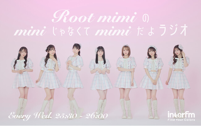【新番組情報】 あなたの “mimi” に ”可愛い” をお届けするラジオ番組『Root mimiのminiじゃなくてmimiだよラジオ』地上波＆番組メンバーシップポッドキャストが7月からスタート！