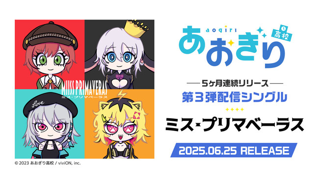 VTuberグループ「あおぎり高校」、3rdシングル『ミス・プリマベーラス』6月25日(水)0時より配信決定！ 新曲を手掛けるのはFAKE TYPE.！