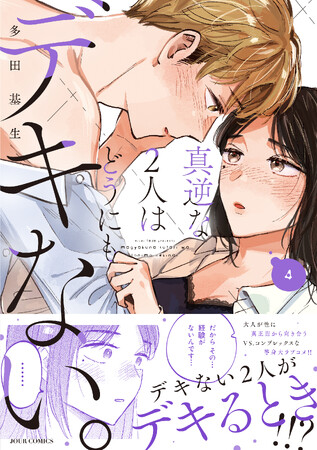 共感の声が止まらない！性の悩みをリアルに描く等身大ラブコメ『真逆な２人はどうにもデキない。』新刊発売記念キャンペーン実施中！