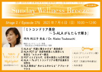 《医師・歯科医師・薬剤師向け》無料オンラインセミナー7/6(日)朝10時開催　『ミトコンドリア美容～5-ALAがもたらす輝き』坪内 利江子 先生(銀座スキンクリニック／院長)