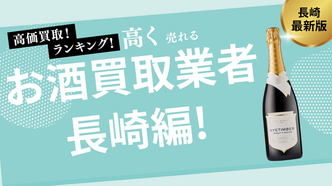 長崎のお酒買取おすすめ業者8選!失敗しない選び方や高く売るコツも紹介