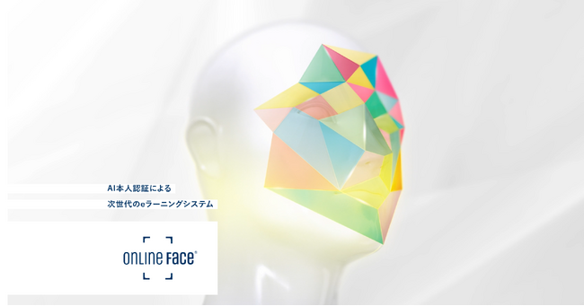【国家資格のDX】オンライン教育における信頼性担保とAIによる不正防止技術：オンライン講習お申し込み時の本人確認とプライバシー保護を両立、『ONLINE FACE(R)』が切り開く新たなデジタル基準。