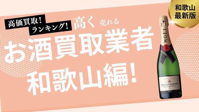 和歌山のお酒買取業者Top8を発表!ウイスキーやワインを高価買取してくれる業者は?