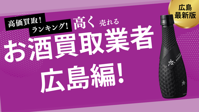 広島のお酒買取おすすめ業者を紹介!ビールやウイスキーを高価買取してくれる業者はある?
