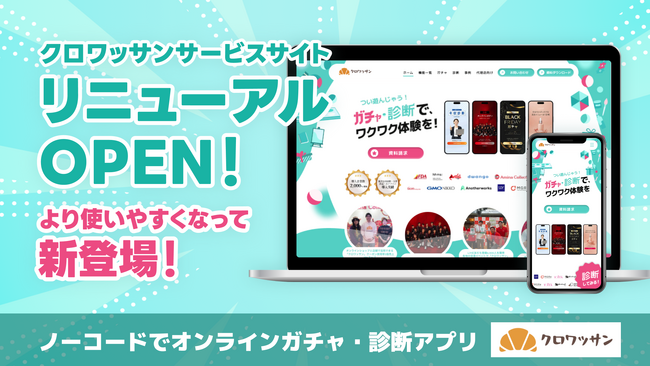 【サイトリニューアル】オンラインガチャ・診断ツールの「クロワッサン」公式ウェブサイトがリニューアル公開
