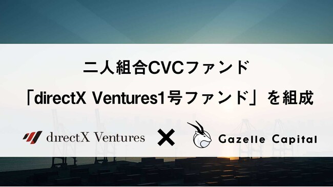 株式会社directX VenturesとGazelle Capital株式会社が共同でCVCファンド「directX Ventures1号ファンド」を組成