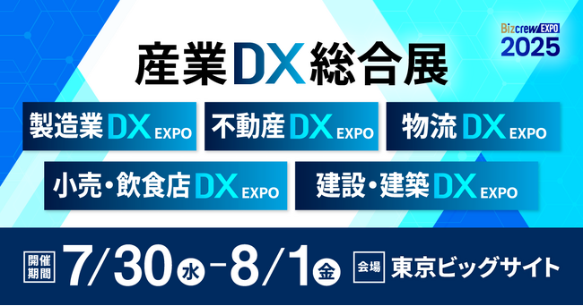 【初開催】産業のDX化のための総合展@東京ビッグサイト