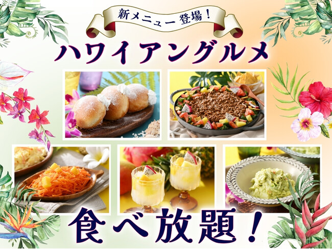 【ラ マレーア 三井ガーデンホテル汐留イタリア街】ハワイの人気グルメが集結した『ハワイアングルメフェア』を開催中！ローストビーフや小籠包とともに????Alohaなグルメをお楽しみください。