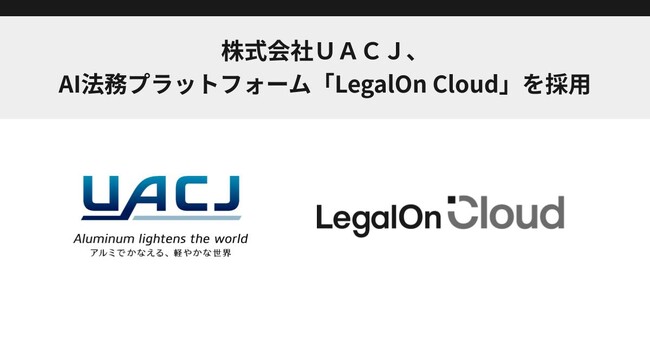 株式会社UACJ、AI法務プラットフォーム「LegalOn Cloud」を採用